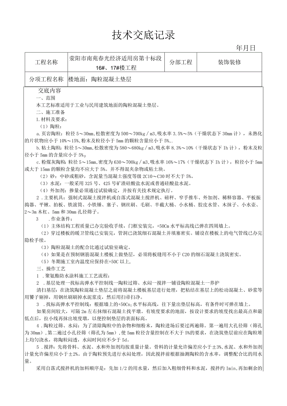 陶粒混凝土垫层施工工艺技术交底.docx_第1页