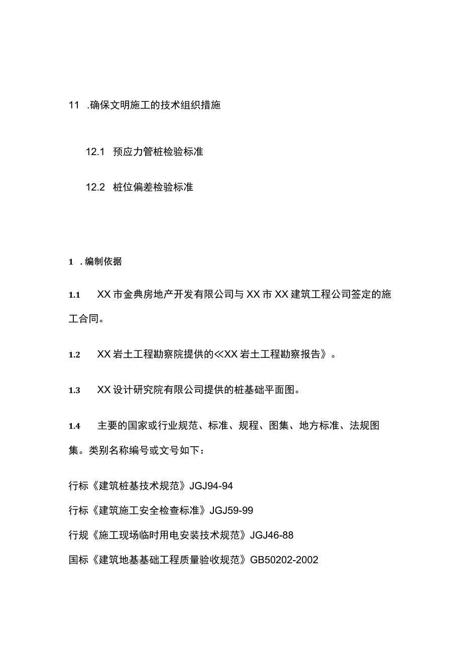 预应力混凝土管桩工程施工方案(全).docx_第3页