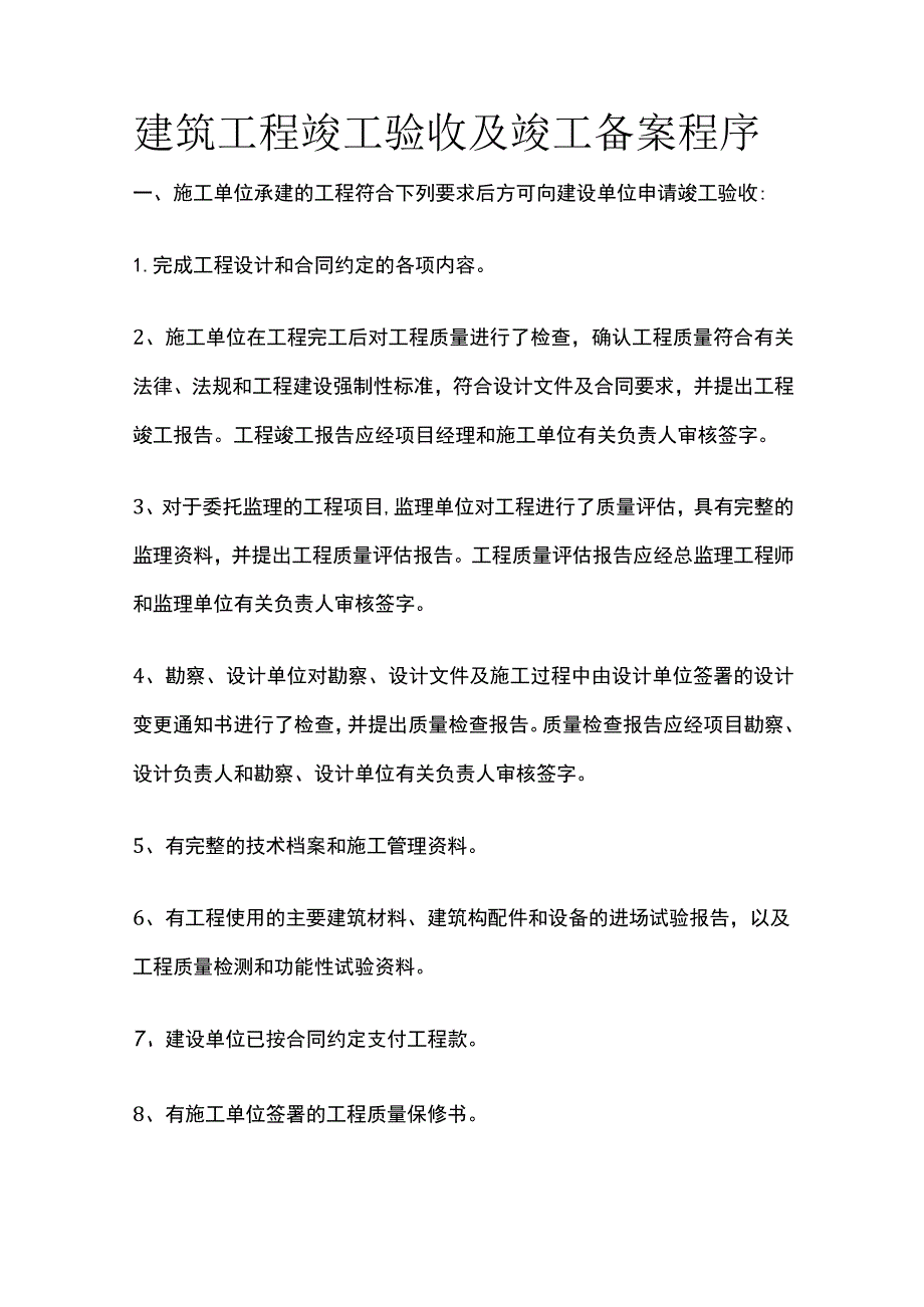 建筑工程竣工验收及竣工备案程序全.docx_第1页