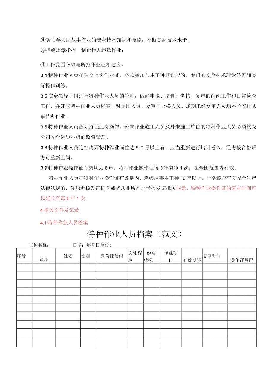 钢结构工程公司特种作业人员管理制度.docx_第2页