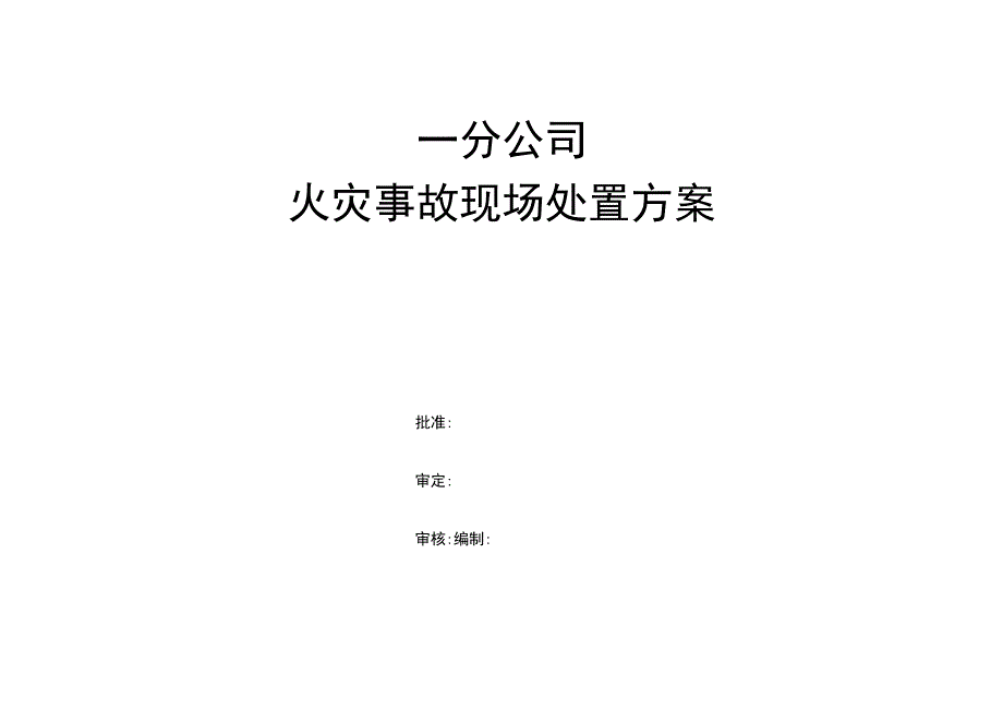 火灾事故处置方案.docx_第1页