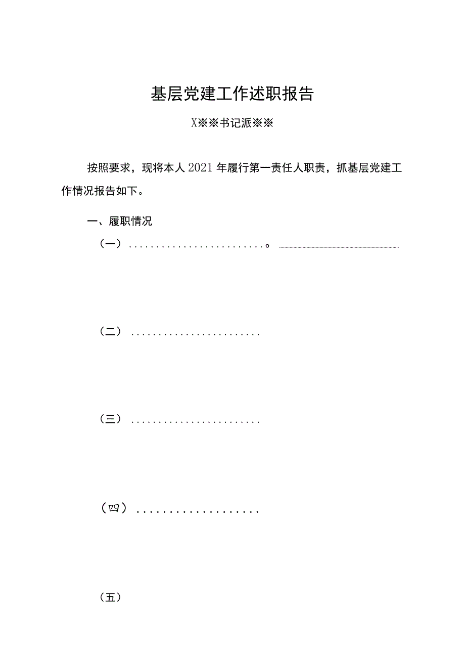 基层党建工作述职报告（模板）.docx_第1页