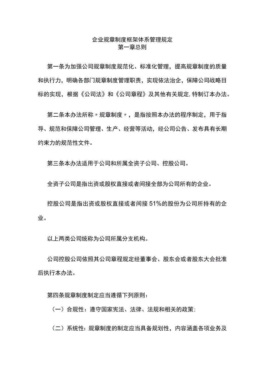 企业规章制度框架体系管理规定全.docx_第1页