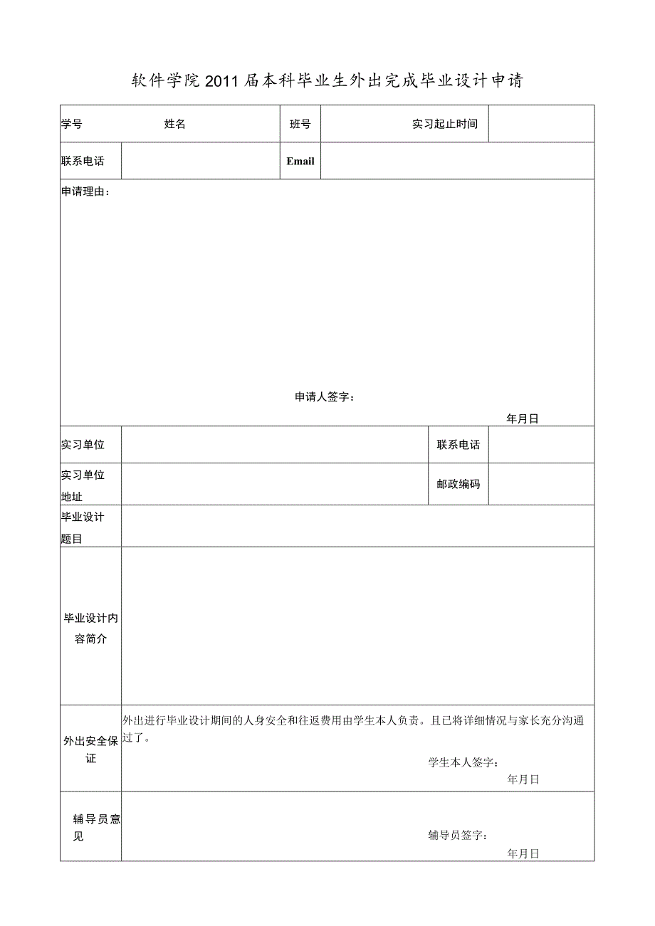 软件学院2011届本科毕业生外出完成毕业设计申请.docx_第1页