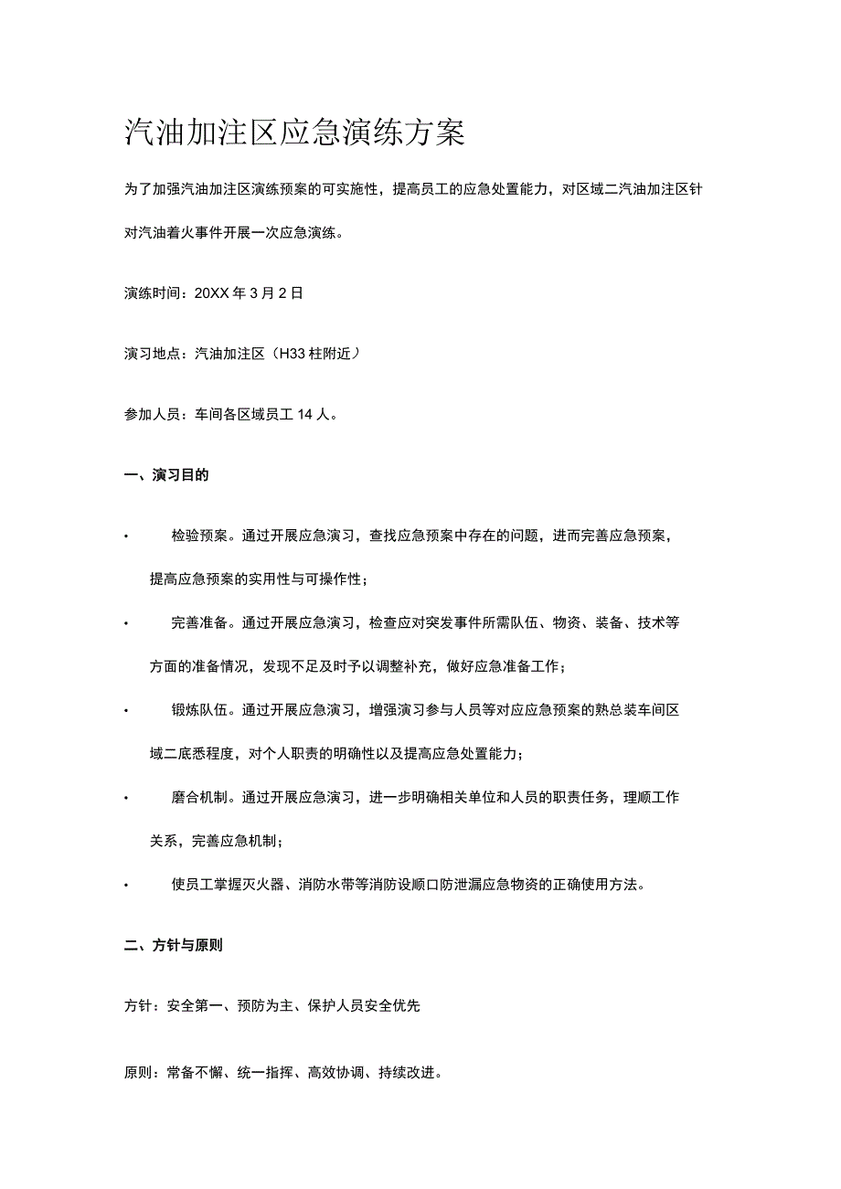 汽油加注区应急演练方案.docx_第1页