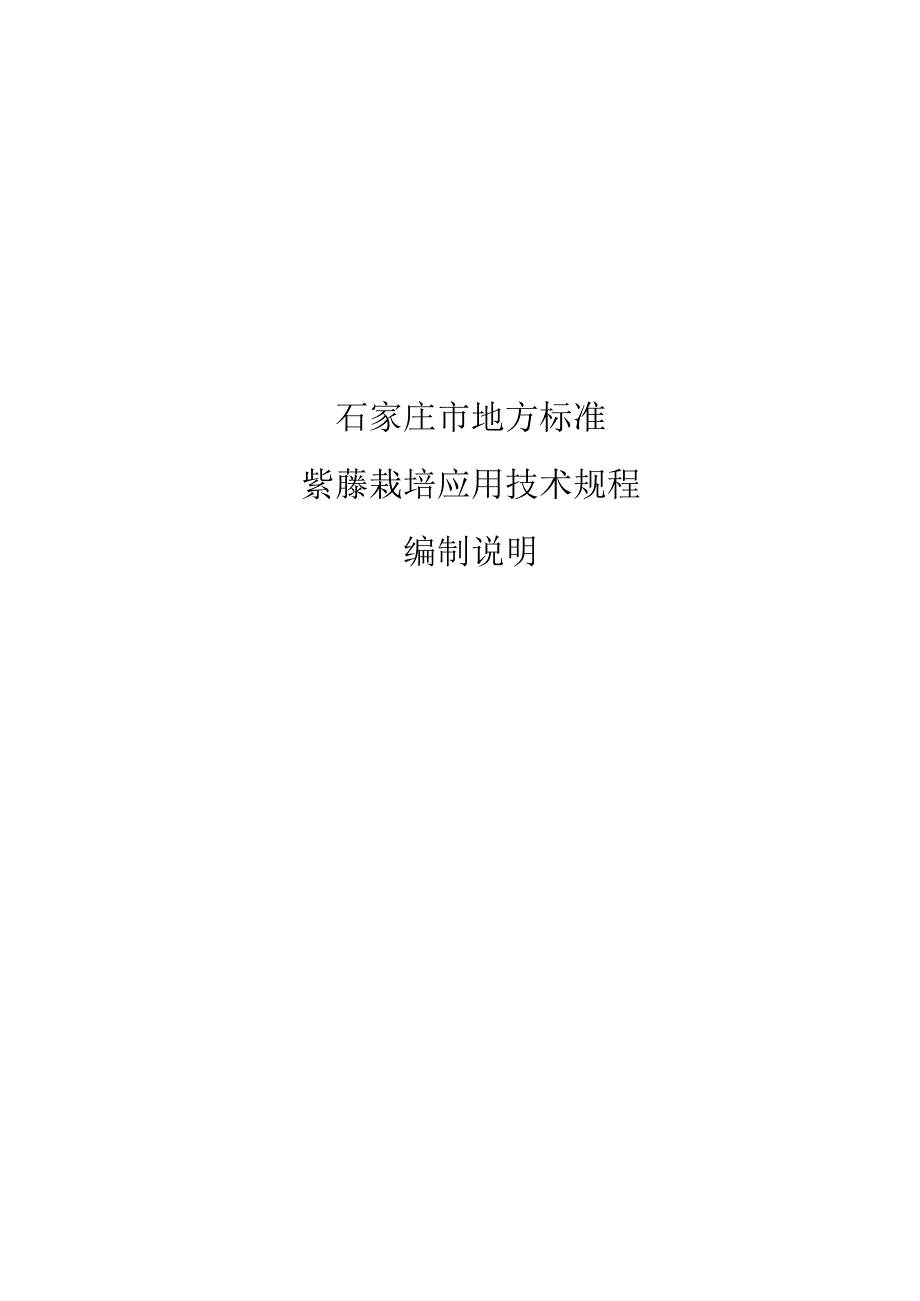 《紫藤栽培应用技术规程》编制说明.docx_第1页