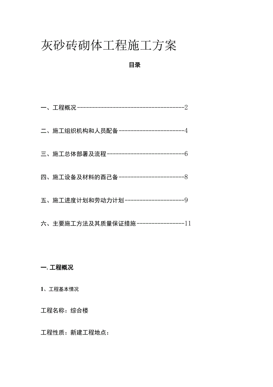 灰砂砖砌体工程施工方案(全).docx_第1页