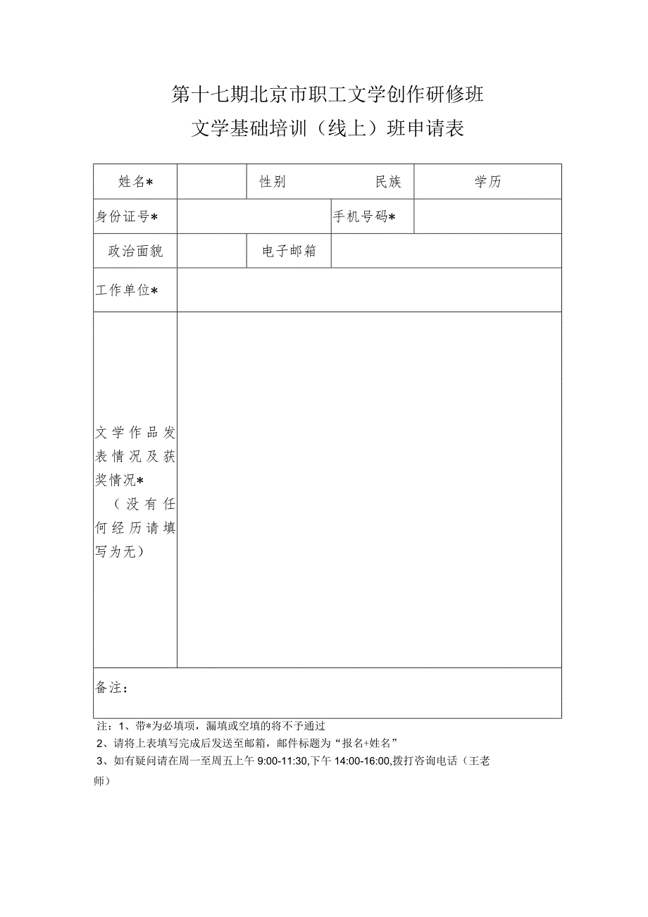 第十七期北京市职工文学创作研修班文学基础培训线上班申请表.docx_第1页