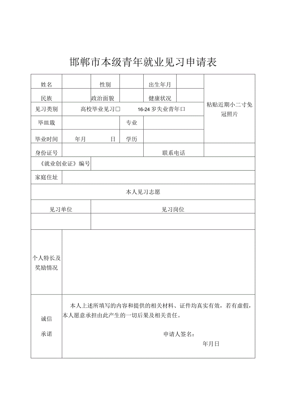 邯郸市本级青年就业见习申请表.docx_第1页