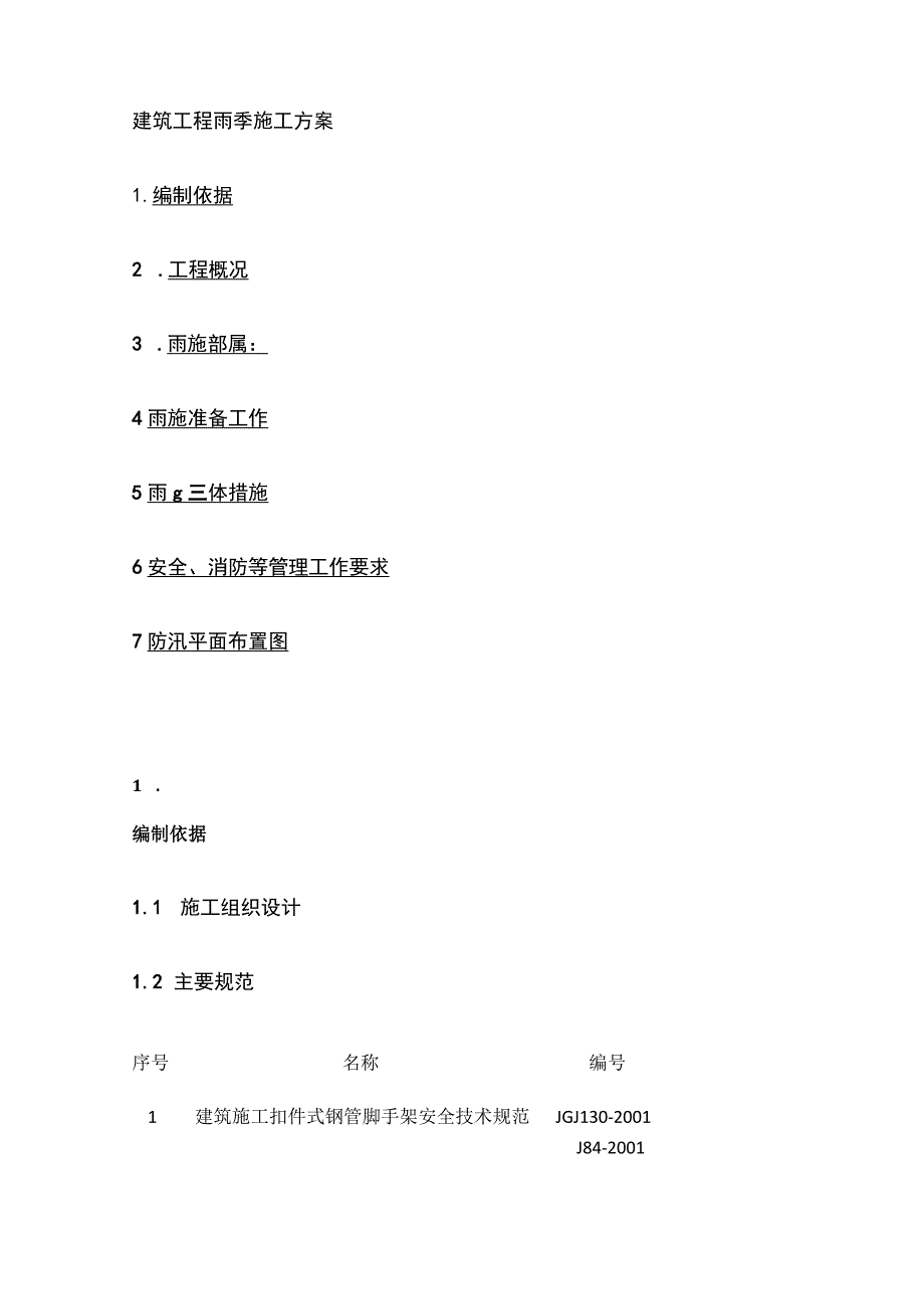 建筑工程雨季施工方案(全).docx_第1页