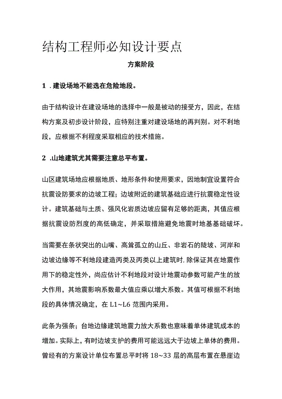 结构工程师必知设计要点全.docx_第1页