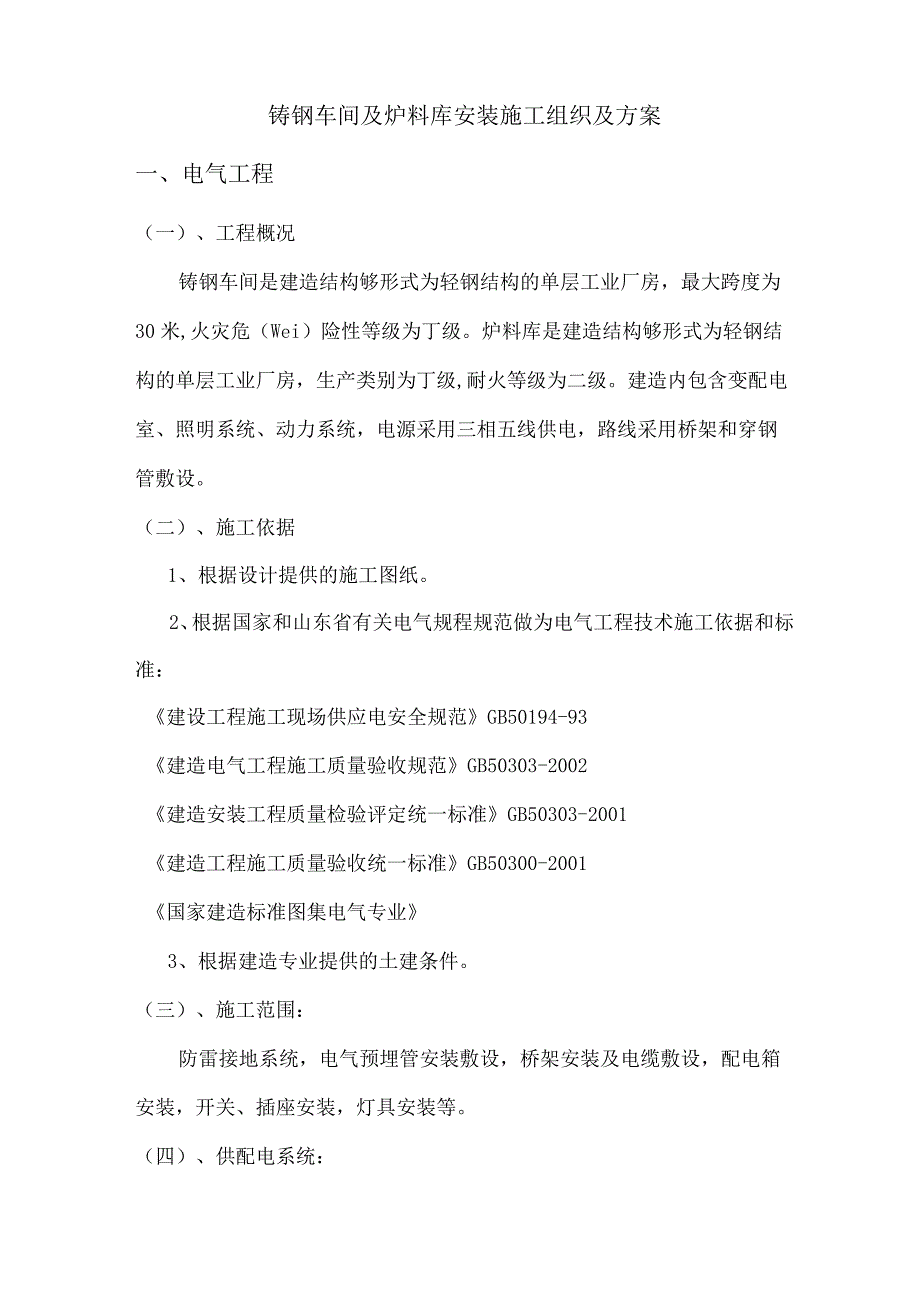 铸钢车间及炉料库安装施工组织及施工方案.docx_第1页