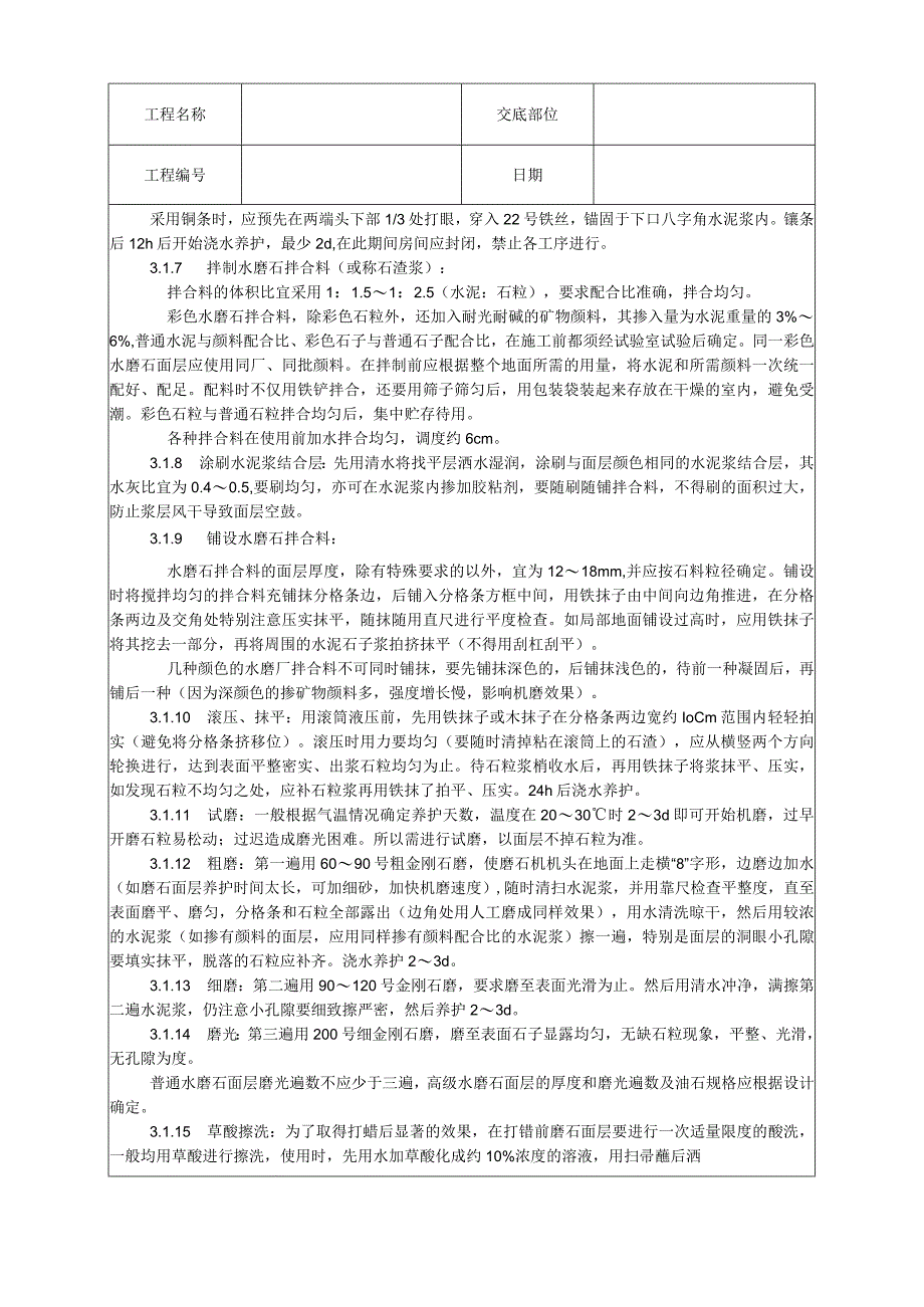 现制水磨石地面施工工艺技术交底.docx_第3页