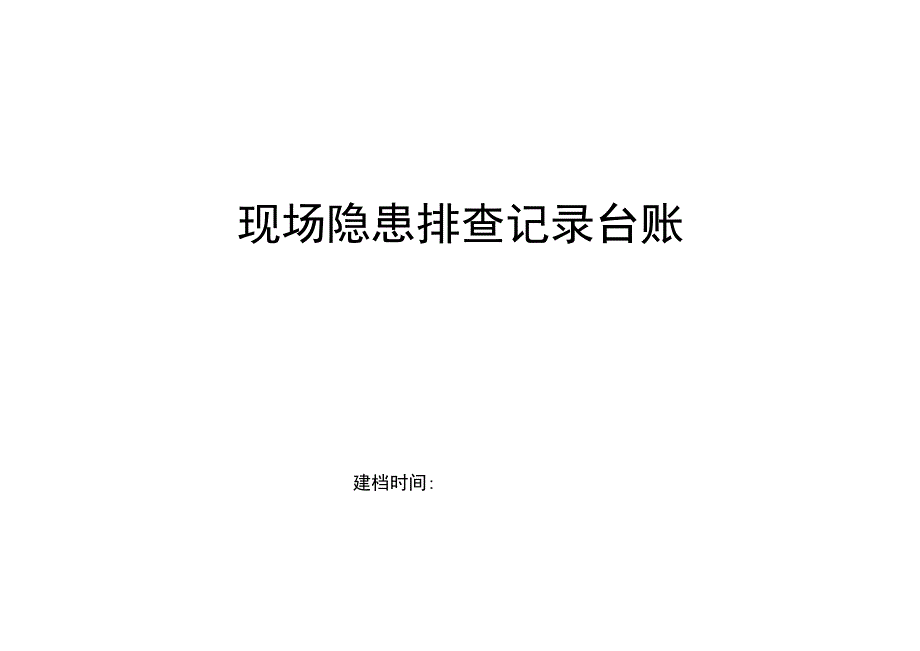 现场隐患排查记录.docx_第1页