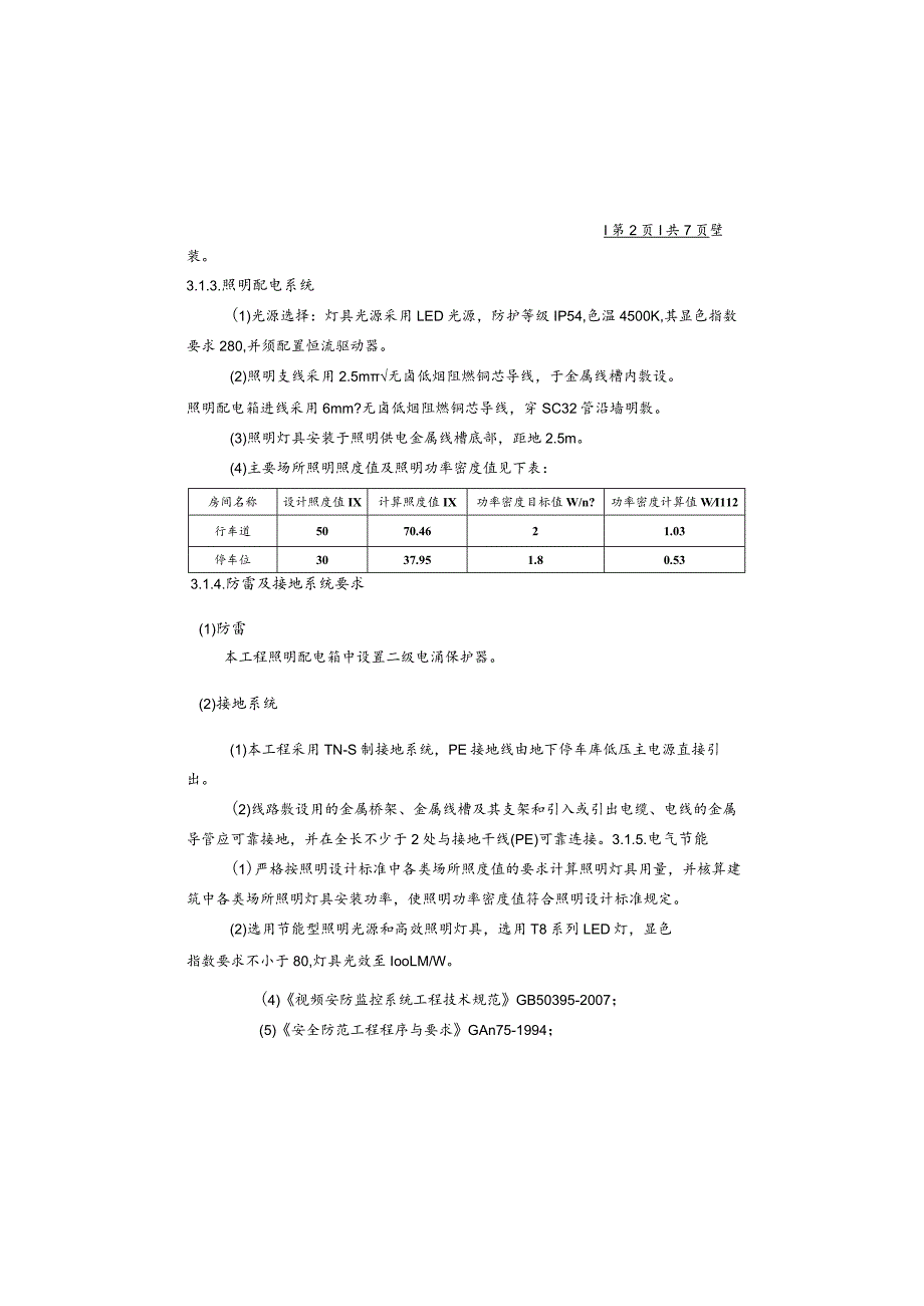 小龙坎菜市场地下停车库整改工程施工图设计说明.docx_第2页