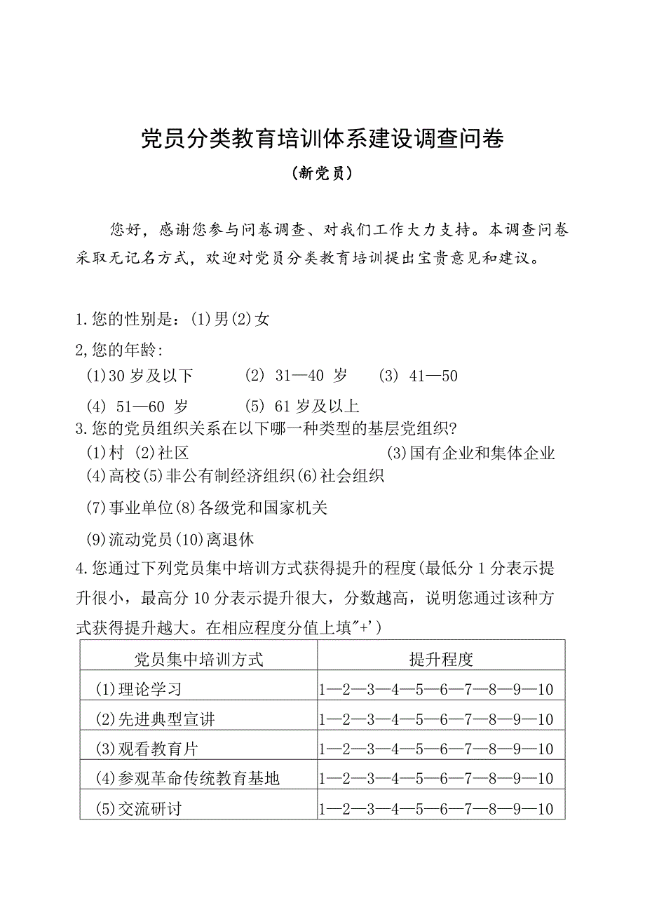 02-（新党员）党员分类培训需求调研问卷.docx_第1页