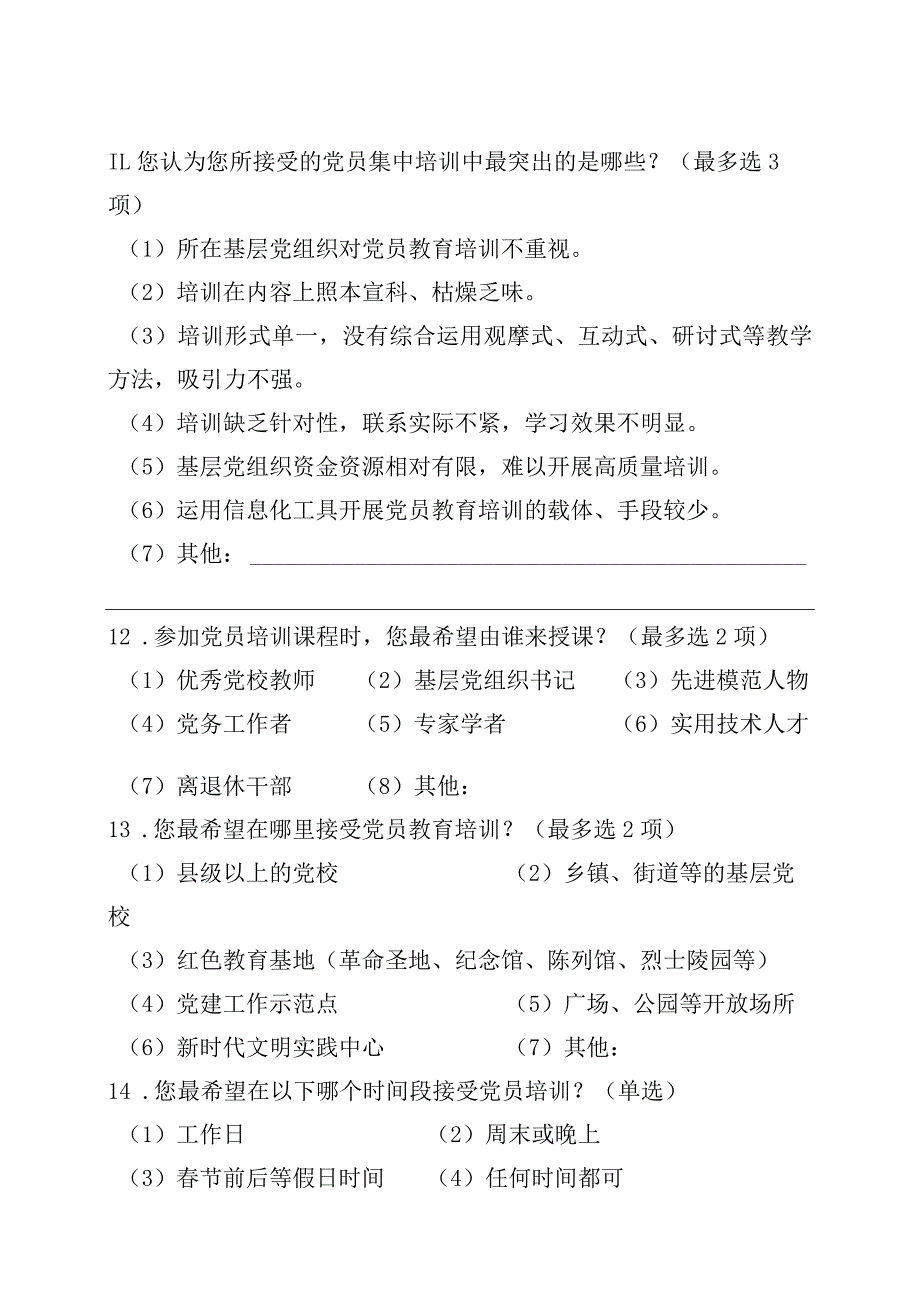 02-（新党员）党员分类培训需求调研问卷.docx_第3页