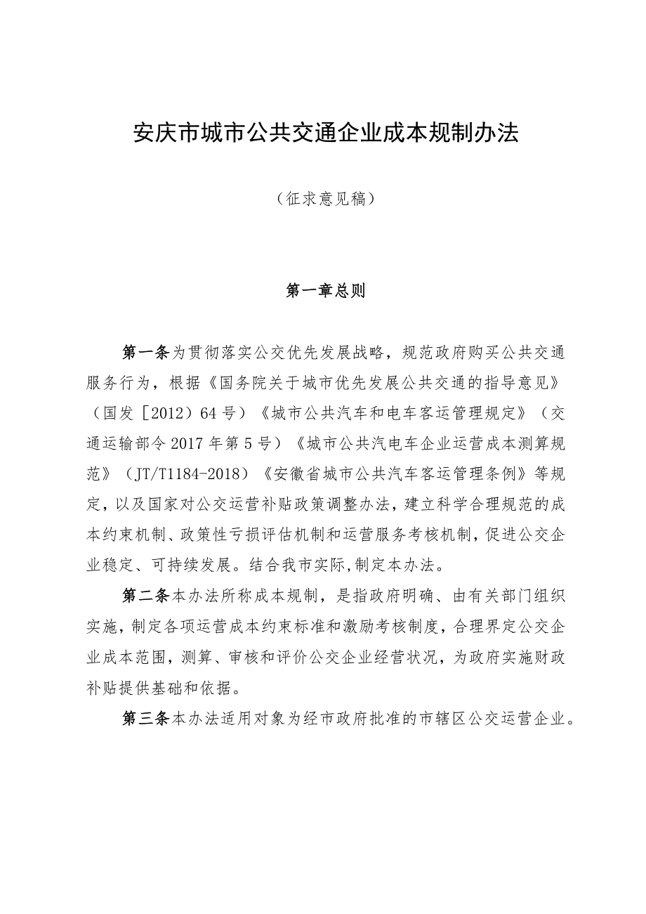 安庆市城市公共交通企业成本规制办法（征求意见稿）.docx_第1页