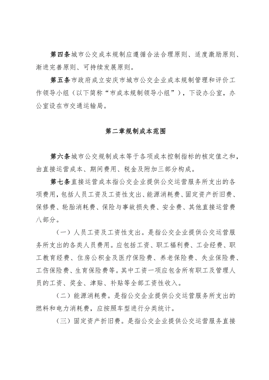 安庆市城市公共交通企业成本规制办法（征求意见稿）.docx_第2页