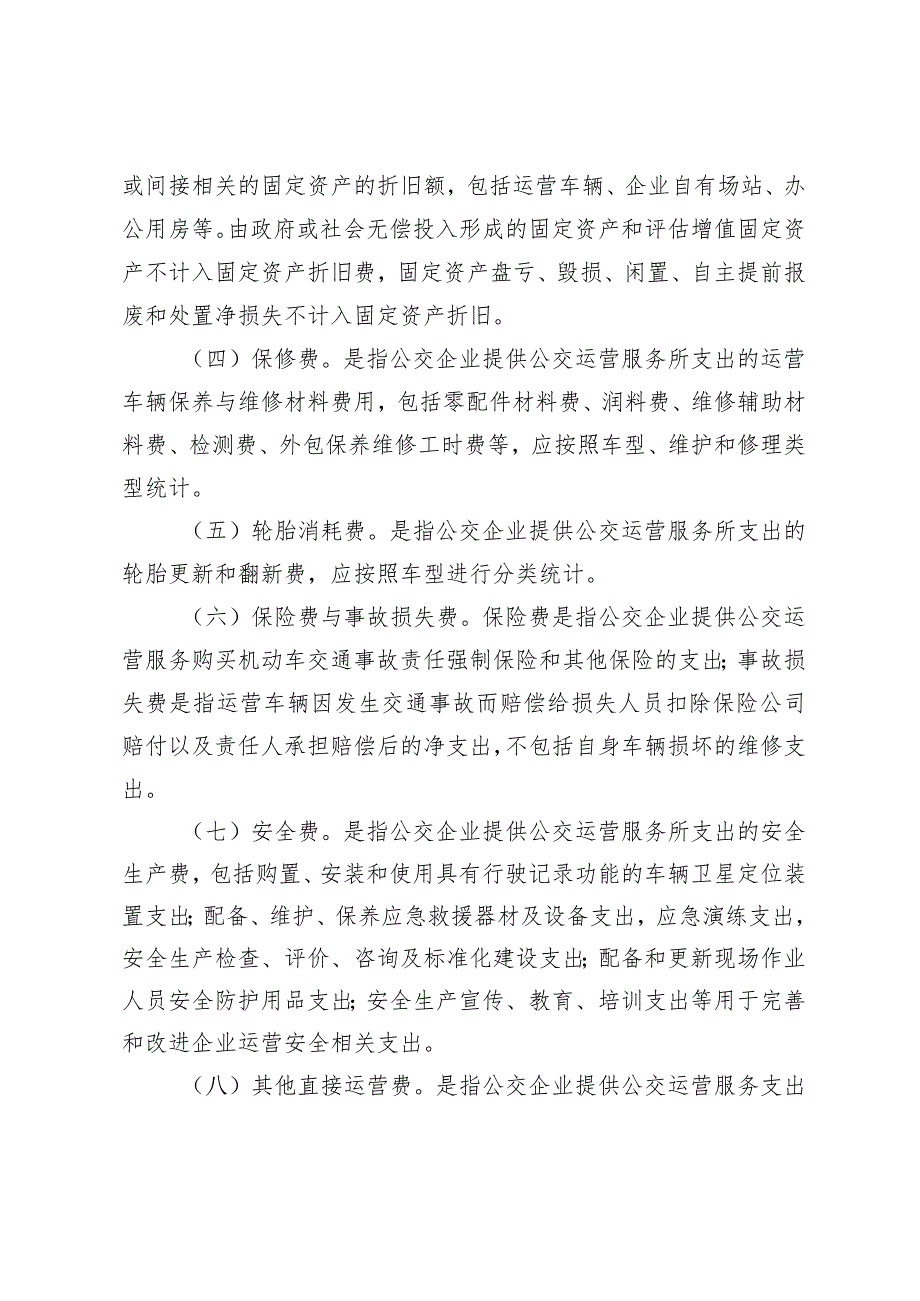 安庆市城市公共交通企业成本规制办法（征求意见稿）.docx_第3页