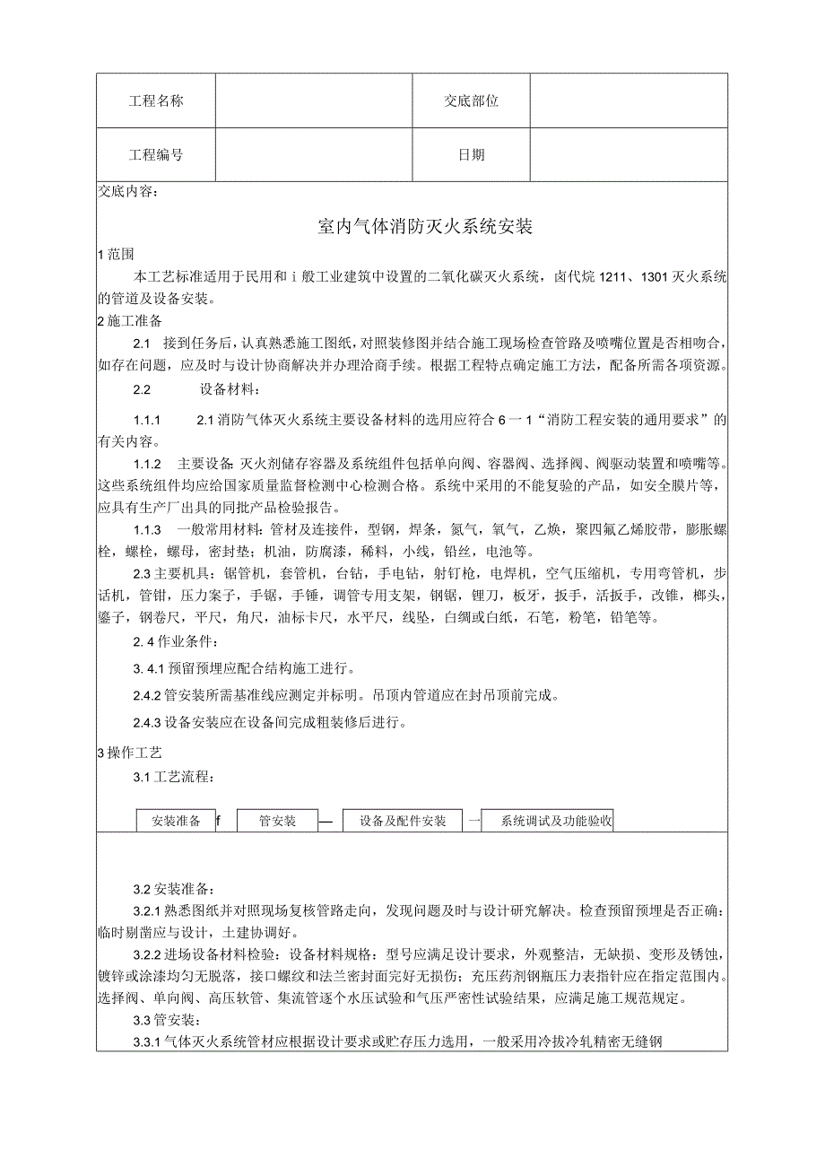 室内气体消防灭火系统安装工艺技术交底.docx_第1页