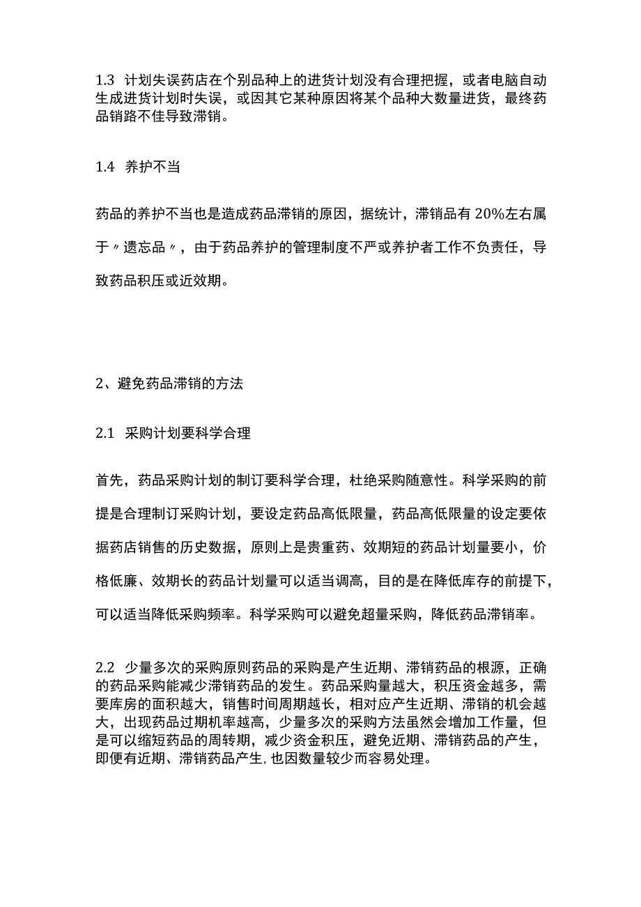 药店滞销药品销售方案(全).docx_第2页