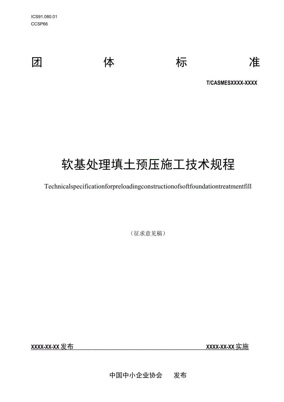 软基处理填土预压施工技术规程.docx_第1页