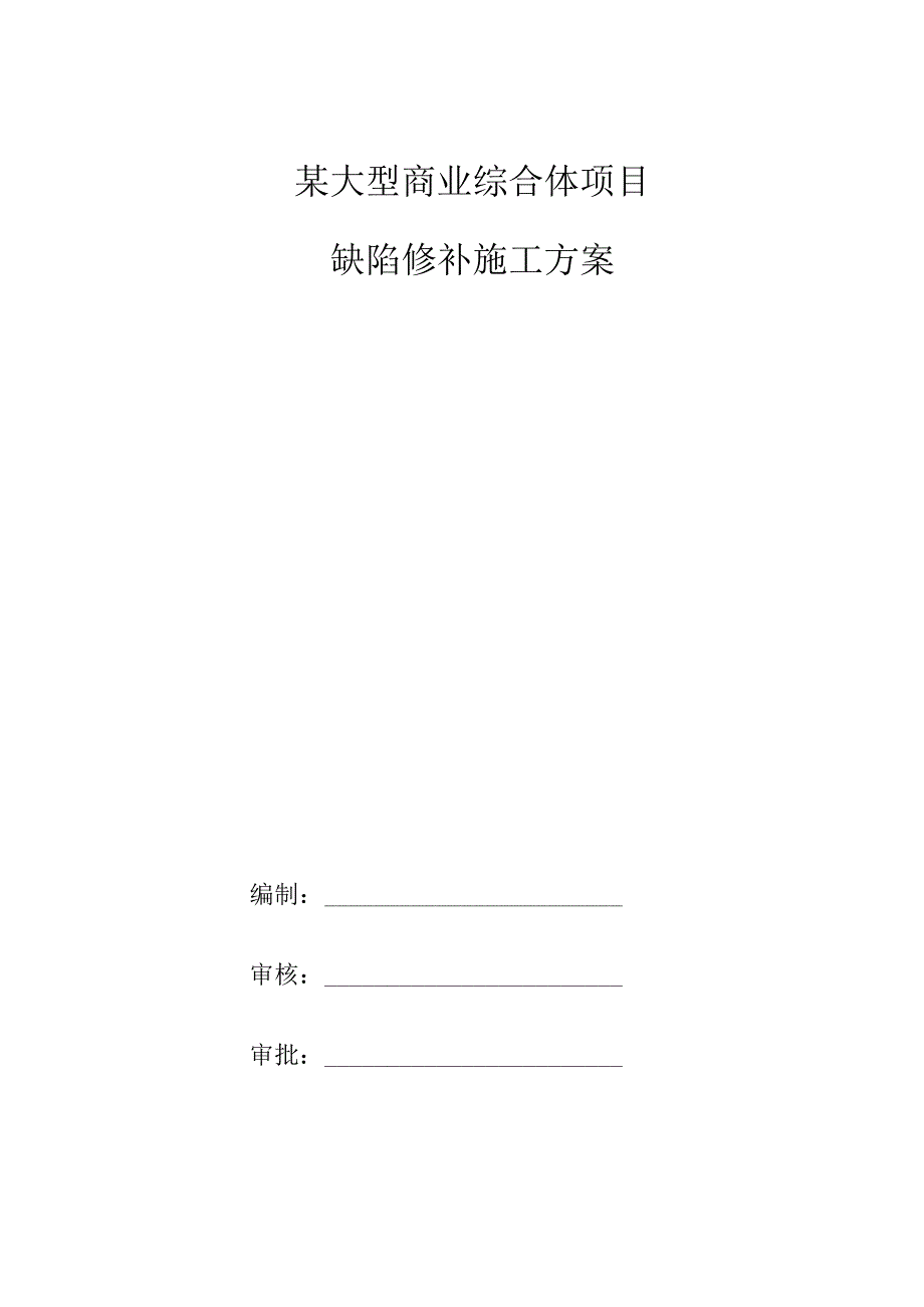 某大型商业综合体项目缺陷修补施工方案.docx_第1页