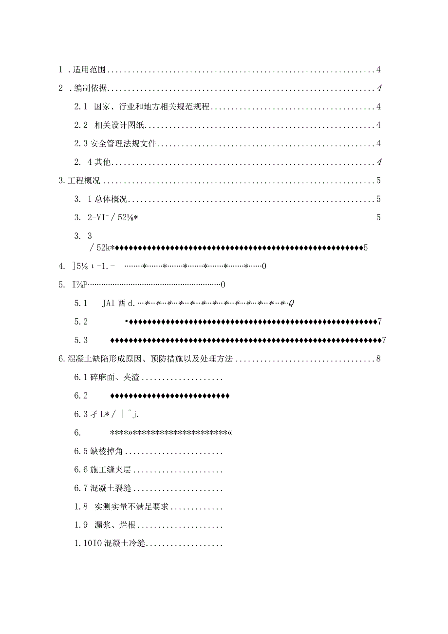 某大型商业综合体项目缺陷修补施工方案.docx_第3页