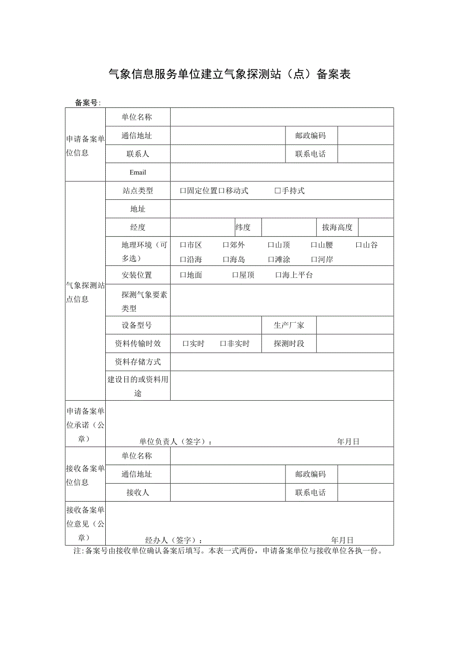 气象信息服务单位建立气象探测站（点）备案表.docx_第1页