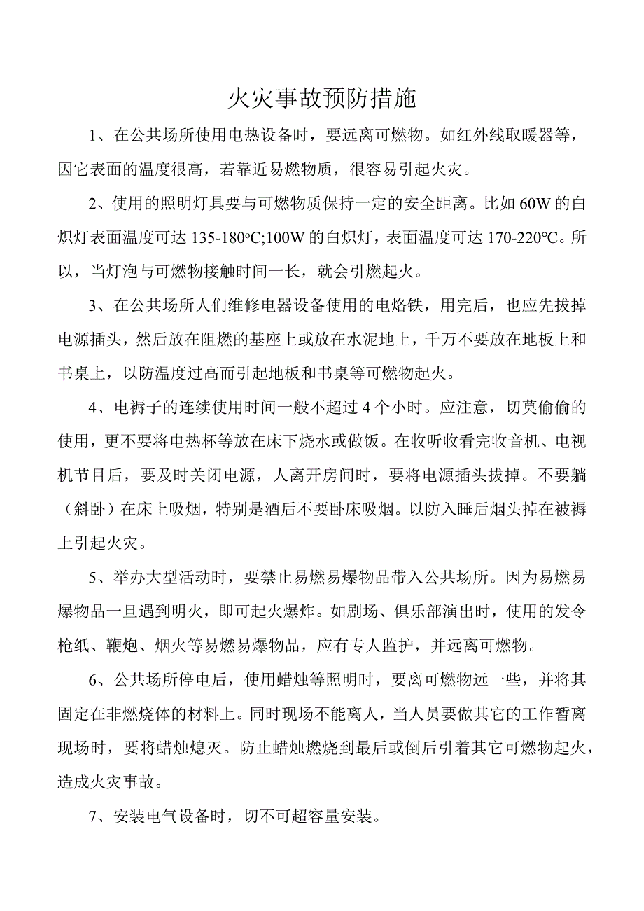 火灾事故预防措施.docx_第1页