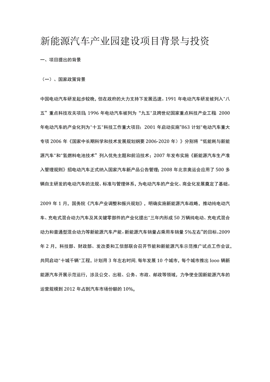 新能源汽车产业园建设项目背景与投资全.docx_第1页