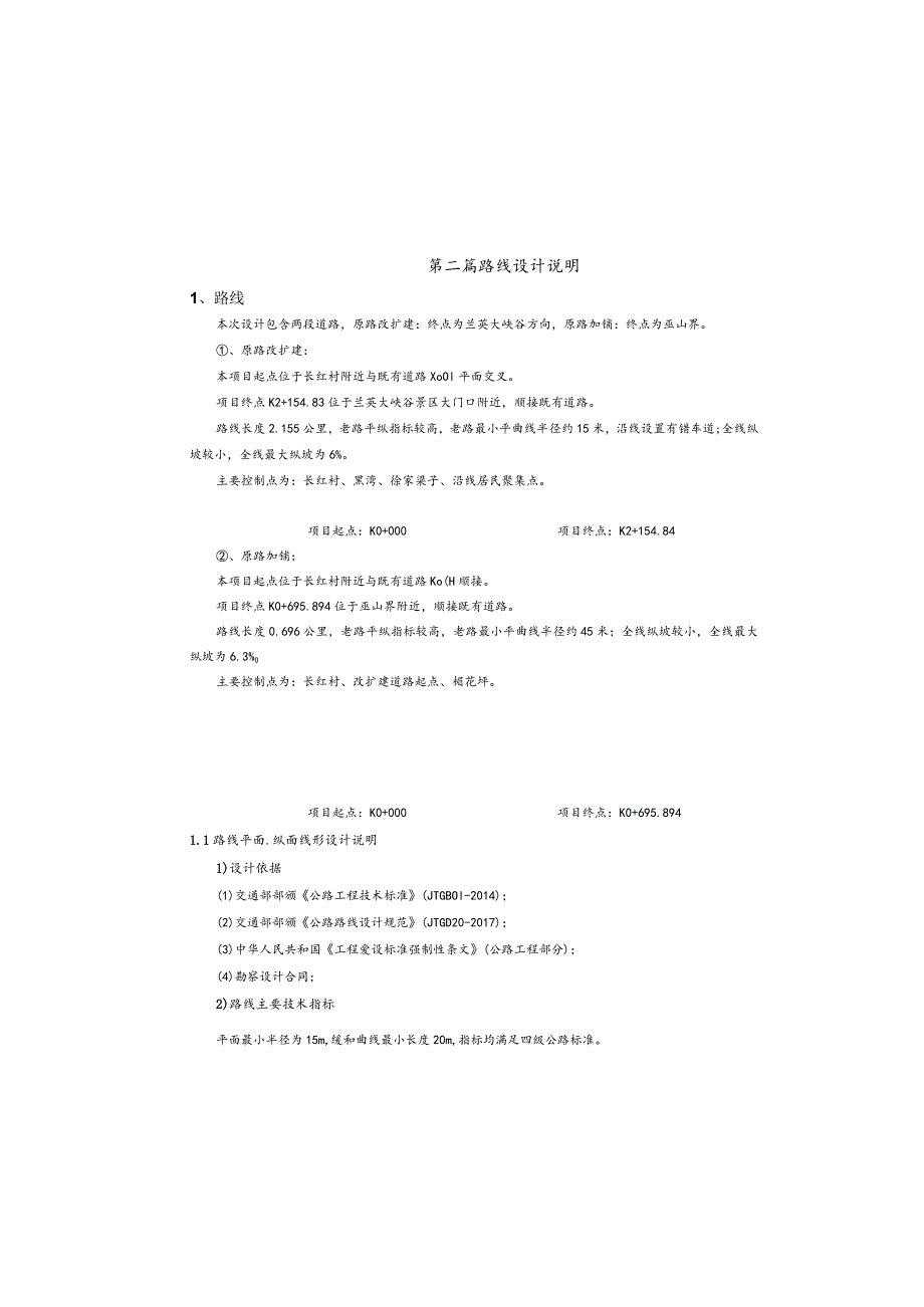 通城镇槐花坪至刘家垭子段公路改建工程--路线设计说明.docx_第2页