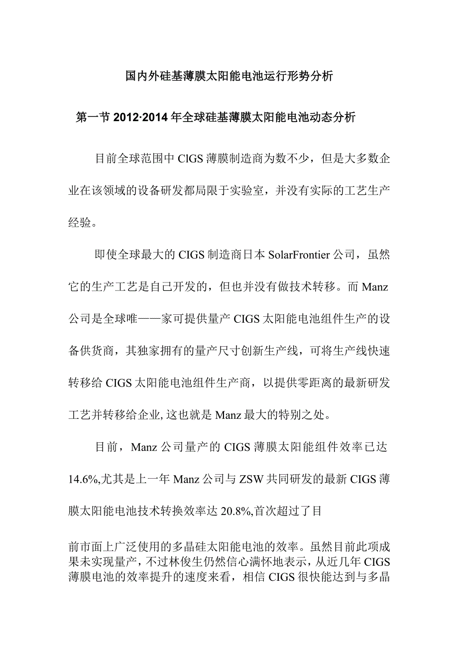 国内外硅基薄膜太阳能电池运行形势分析.docx_第1页