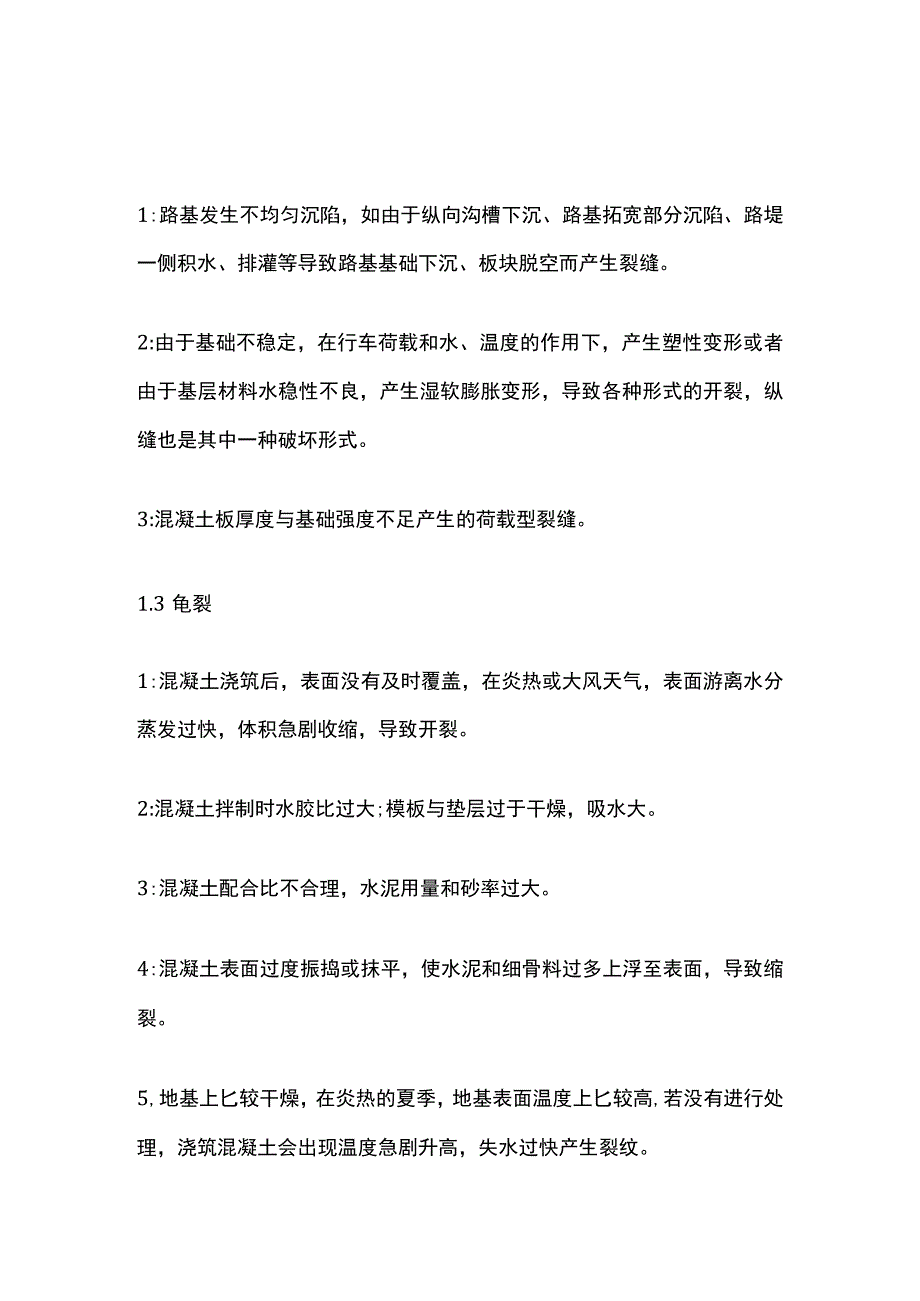 混凝土路面裂缝成因大全及解决措施全.docx_第2页