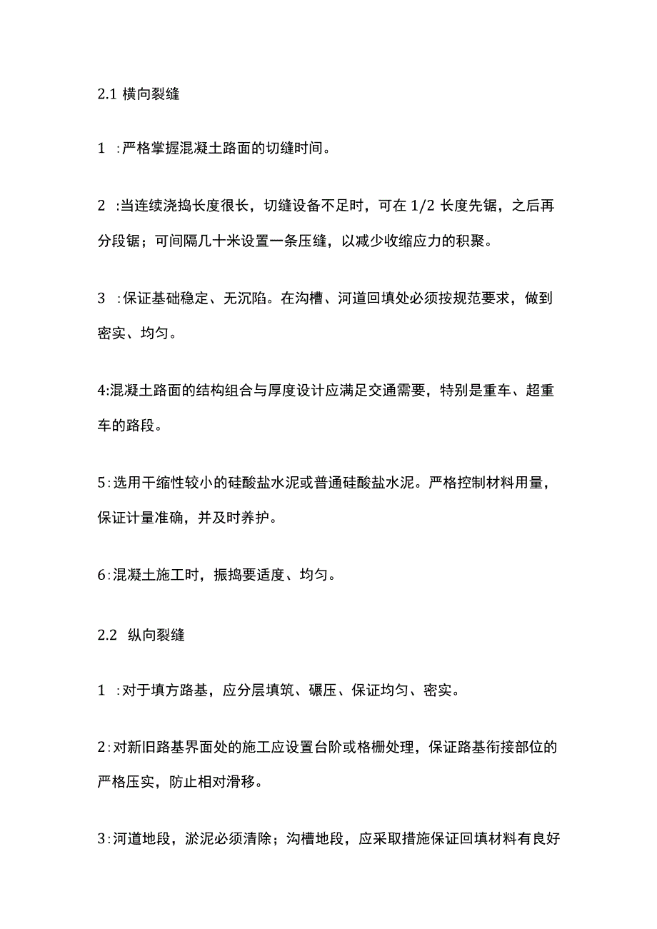 混凝土路面裂缝成因大全及解决措施全.docx_第3页