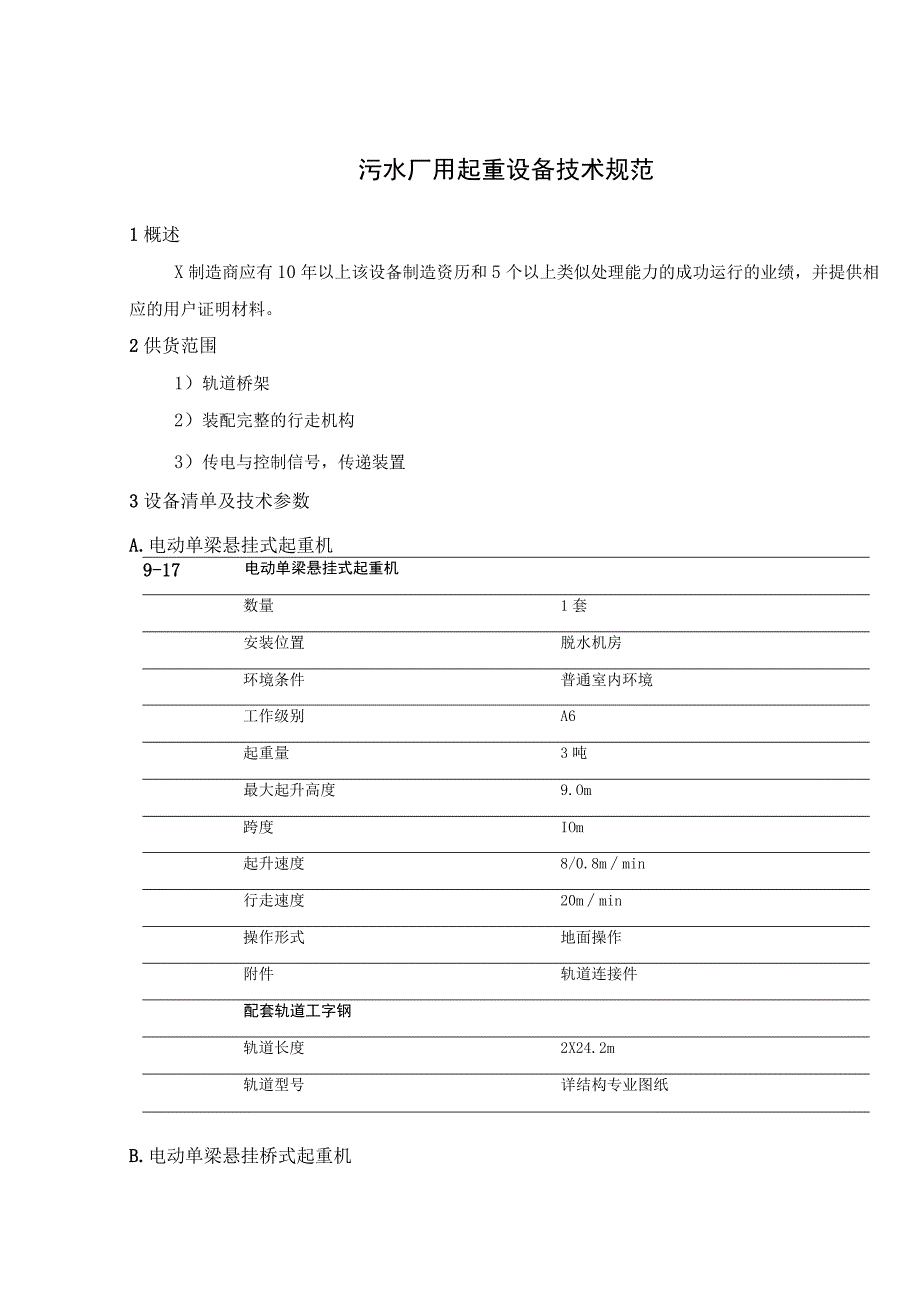 污水厂用起重设备技术规范.docx_第1页