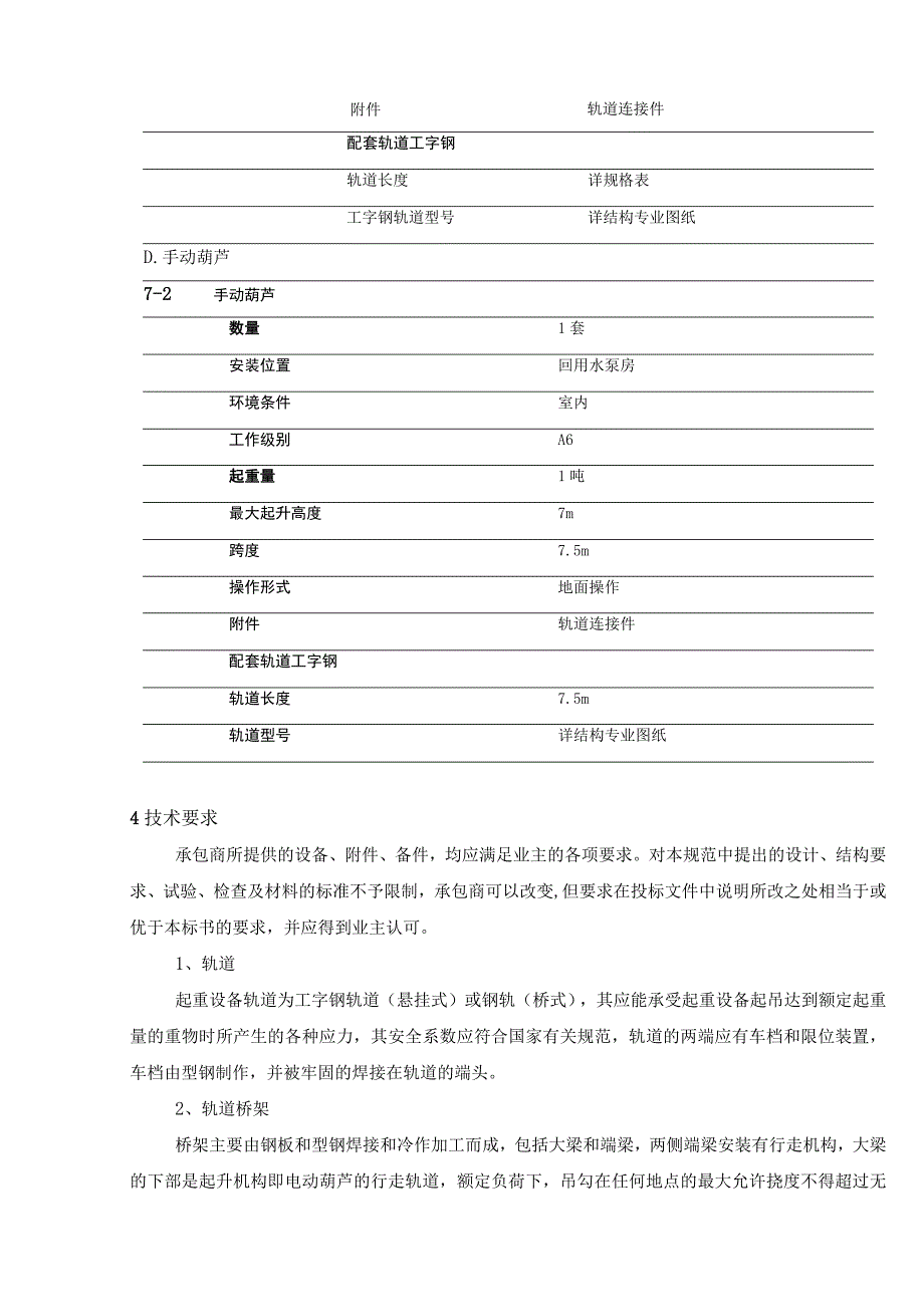 污水厂用起重设备技术规范.docx_第3页