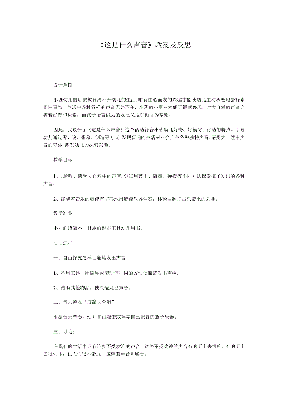 这是什么声音》教案及反思.docx_第1页