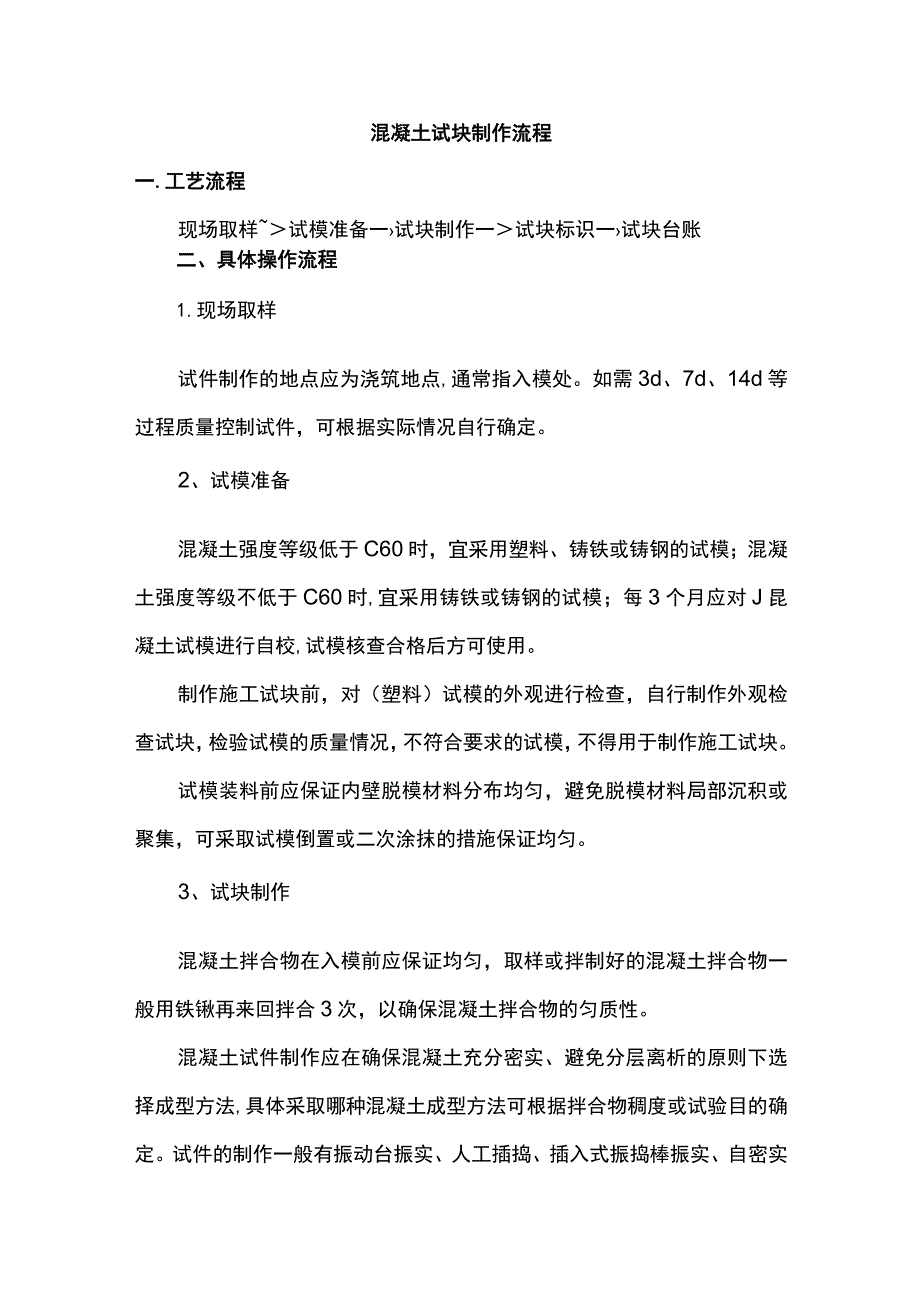 混凝土试块制作流程.docx_第1页