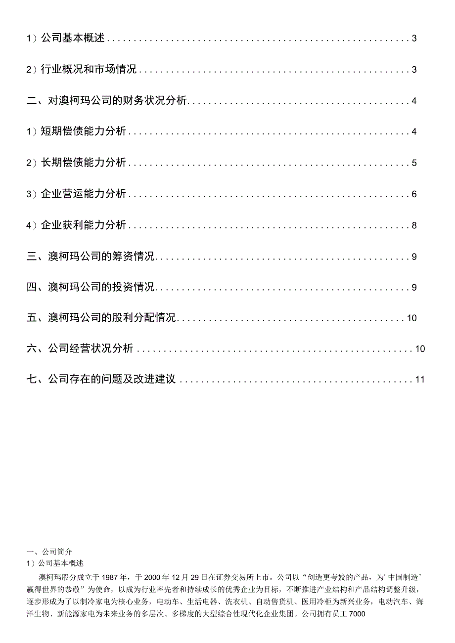 对澳柯玛财务管理系统存在地问题及分析报告.docx_第2页