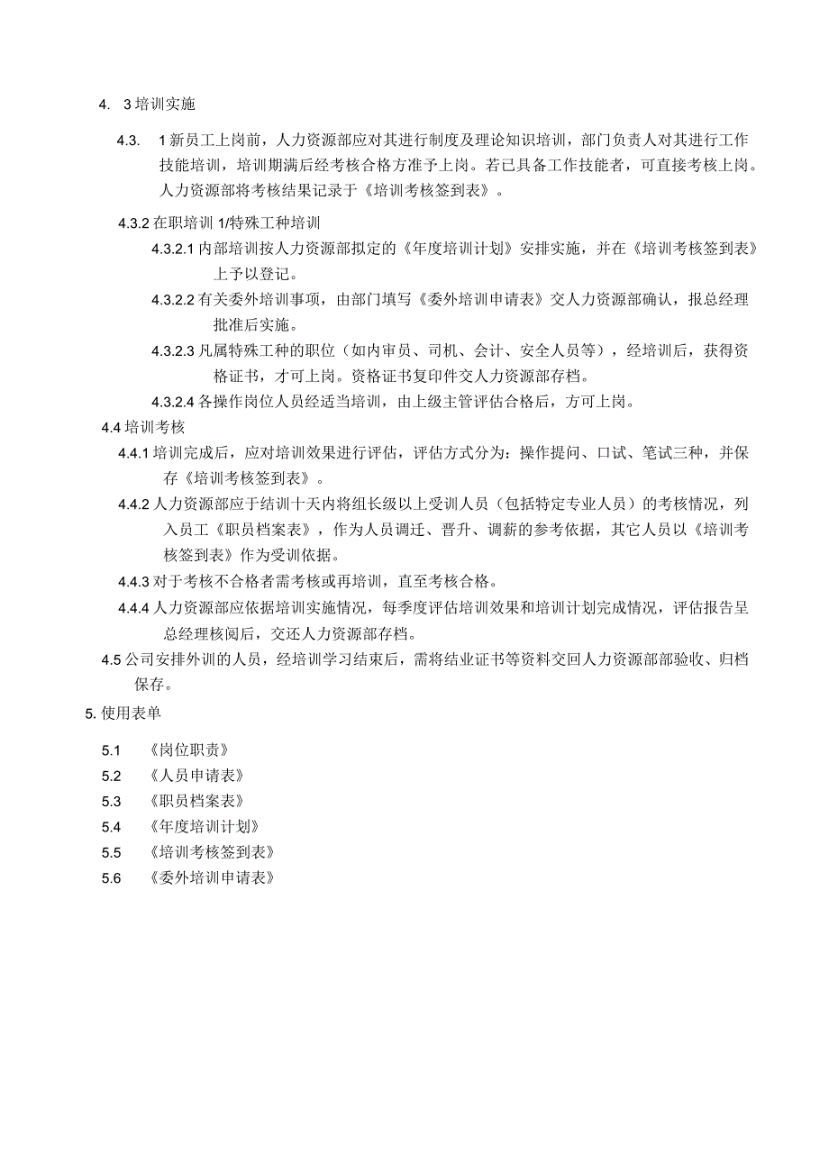 人力资源控制程序.docx_第3页