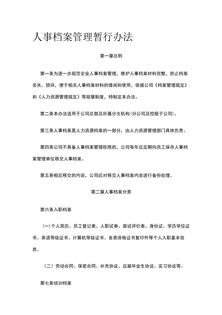 人事档案管理暂行办法全.docx_第1页