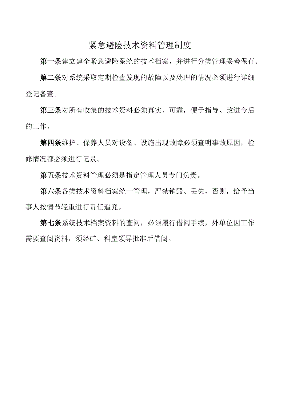 紧急避险技术资料管理制度.docx_第1页