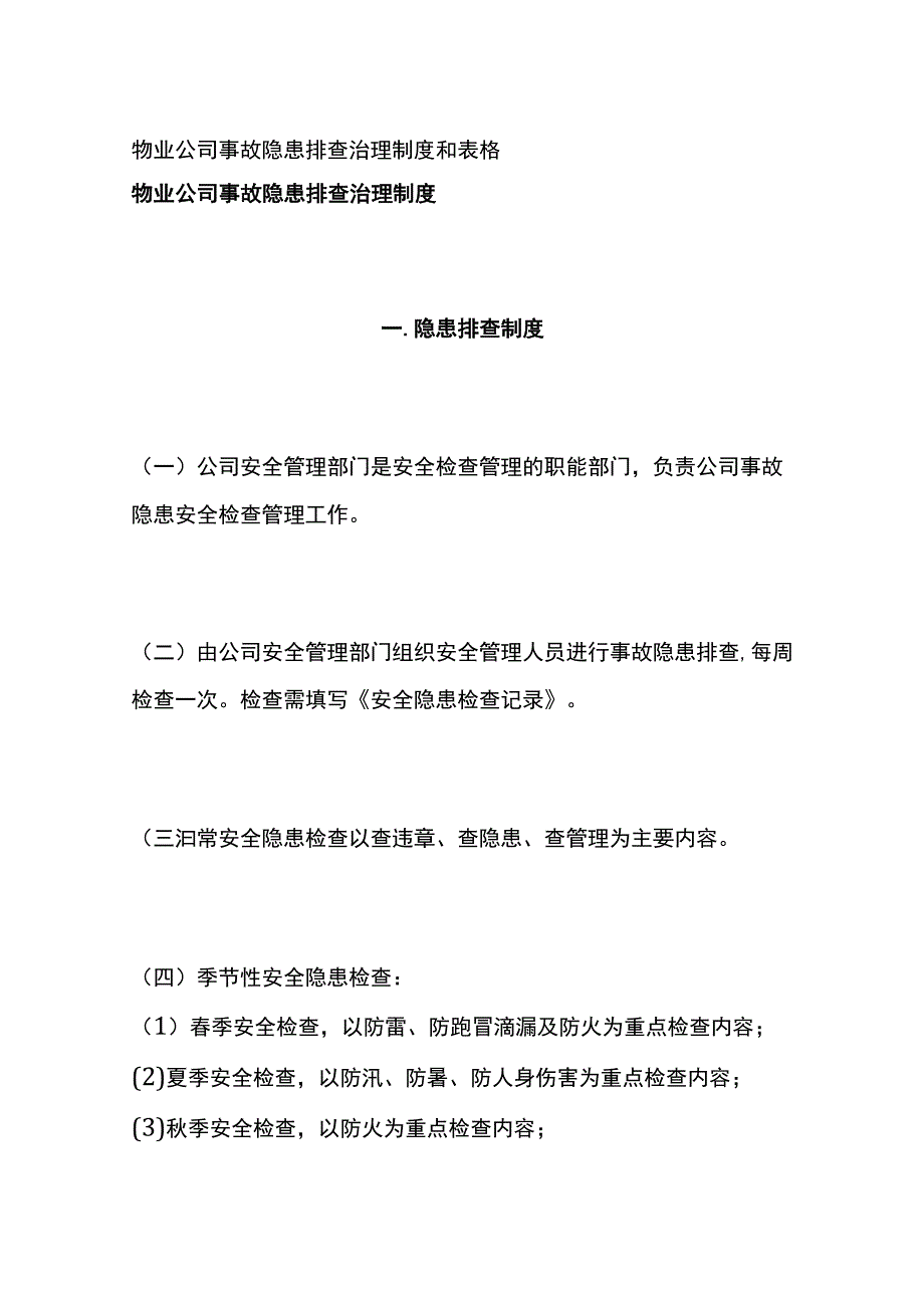 物业公司事故隐患排查治理制度和表格全.docx_第1页