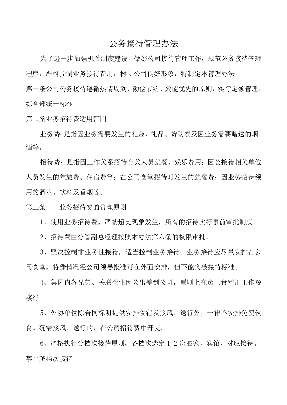 公务接待管理办法.docx_第1页