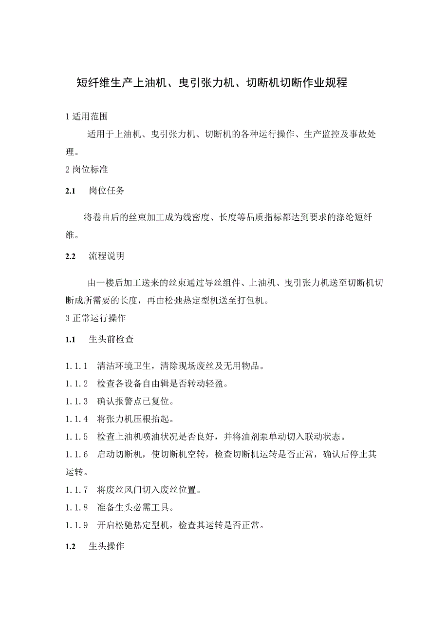 短纤维生产上油机、曳引张力机、切断机切断作业规程.docx_第1页