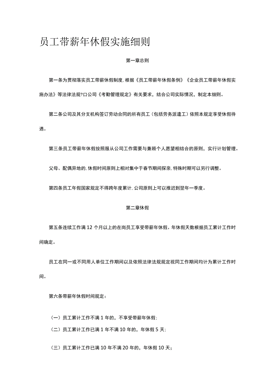 员工带薪年休假实施细则全.docx_第1页