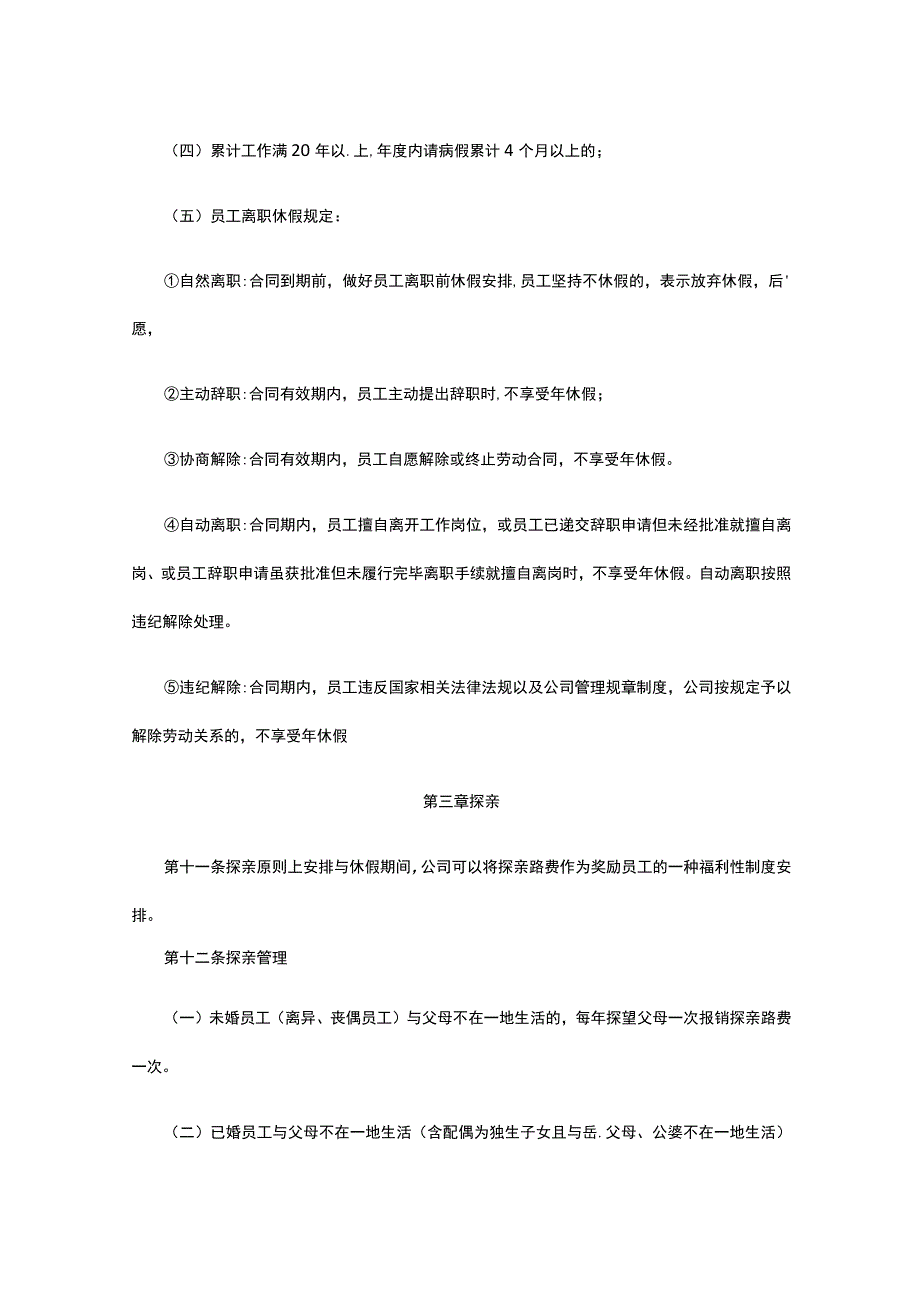 员工带薪年休假实施细则全.docx_第3页