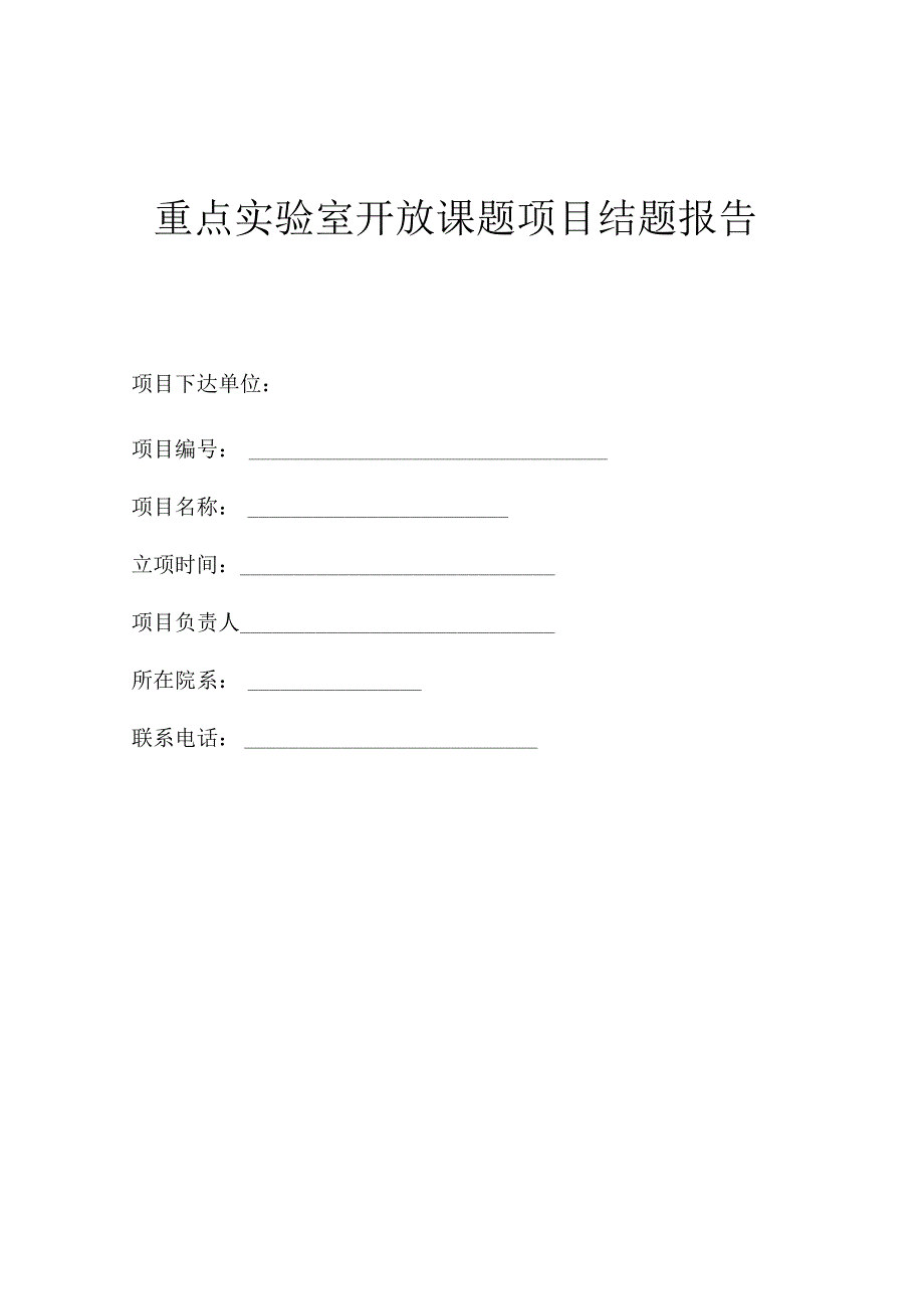 重点实验室开放课题项目结题报告.docx_第1页